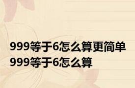 999等于6怎么算更简单 999等于6怎么算