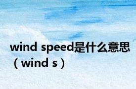 wind speed是什么意思（wind s）