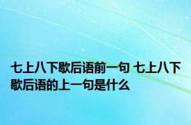 七上八下歇后语前一句 七上八下歇后语的上一句是什么