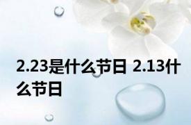 2.23是什么节日 2.13什么节日