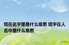 煊在名字里是什么意思 煊字在人名中是什么意思