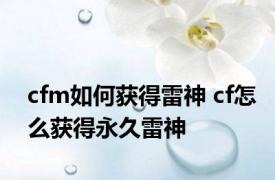 cfm如何获得雷神 cf怎么获得永久雷神