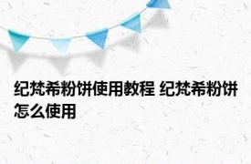 纪梵希粉饼使用教程 纪梵希粉饼怎么使用