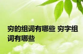 穷的组词有哪些 穷字组词有哪些