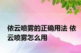 依云喷雾的正确用法 依云喷雾怎么用