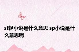 sf轻小说是什么意思 sp小说是什么意思呢