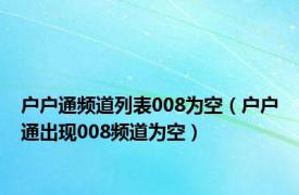 户户通频道列表008为空（户户通出现008频道为空）