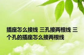 插座怎么接线 三孔接两根线 三个孔的插座怎么接两根线