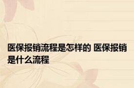 医保报销流程是怎样的 医保报销是什么流程