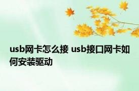 usb网卡怎么接 usb接口网卡如何安装驱动