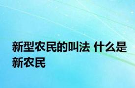 新型农民的叫法 什么是新农民