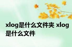 xlog是什么文件夹 xlog是什么文件