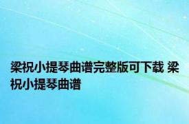 梁祝小提琴曲谱完整版可下载 梁祝小提琴曲谱 