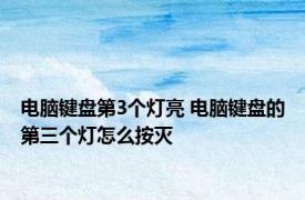 电脑键盘第3个灯亮 电脑键盘的第三个灯怎么按灭