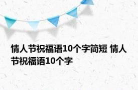 情人节祝福语10个字简短 情人节祝福语10个字