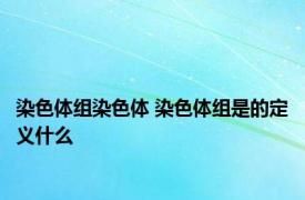 染色体组染色体 染色体组是的定义什么