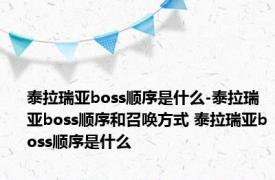 泰拉瑞亚boss顺序是什么-泰拉瑞亚boss顺序和召唤方式 泰拉瑞亚boss顺序是什么