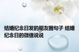 结婚纪念日发的朋友圈句子 结婚纪念日的微信说说