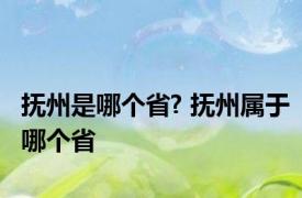 抚州是哪个省? 抚州属于哪个省