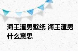 海王渣男壁纸 海王渣男什么意思