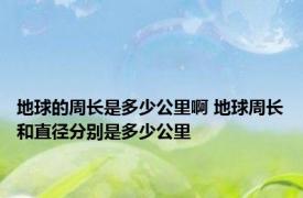 地球的周长是多少公里啊 地球周长和直径分别是多少公里