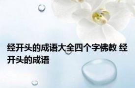 经开头的成语大全四个字佛教 经开头的成语