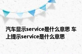 汽车显示service是什么意思 车上提示service是什么意思