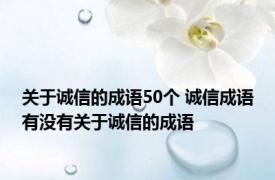 关于诚信的成语50个 诚信成语有没有关于诚信的成语