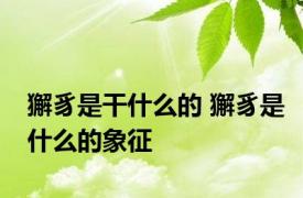 獬豸是干什么的 獬豸是什么的象征 