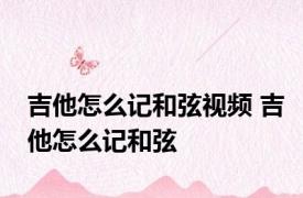 吉他怎么记和弦视频 吉他怎么记和弦