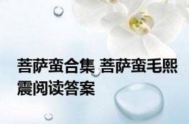 菩萨蛮合集 菩萨蛮毛熙震阅读答案 