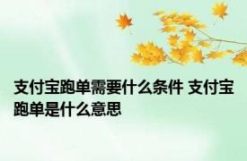 支付宝跑单需要什么条件 支付宝跑单是什么意思