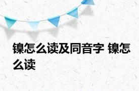 镍怎么读及同音字 镍怎么读