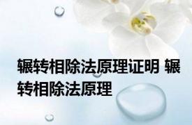 辗转相除法原理证明 辗转相除法原理