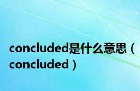 concluded是什么意思（concluded）