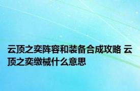 云顶之奕阵容和装备合成攻略 云顶之奕缴械什么意思