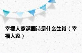 幸福人家满园诗是什么生肖（幸福人家）