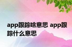 app跟踪啥意思 app跟踪什么意思