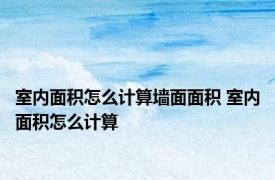 室内面积怎么计算墙面面积 室内面积怎么计算