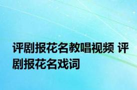 评剧报花名教唱视频 评剧报花名戏词