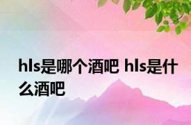 hls是哪个酒吧 hls是什么酒吧