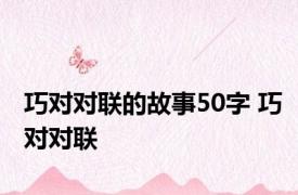 巧对对联的故事50字 巧对对联 