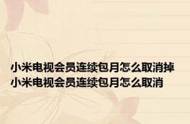 小米电视会员连续包月怎么取消掉 小米电视会员连续包月怎么取消