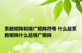 系数矩阵和增广矩阵符号 什么是系数矩阵什么是增广矩阵