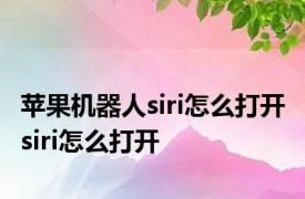 苹果机器人siri怎么打开 siri怎么打开