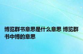 博览群书意思是什么意思 博览群书中博的意思