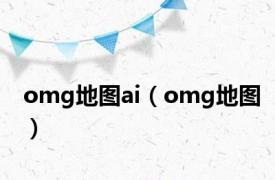 omg地图ai（omg地图）