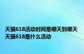 天猫618活动时间是哪天到哪天 天猫618是什么活动