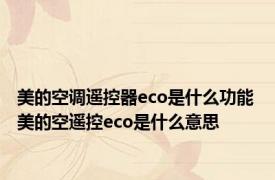 美的空调遥控器eco是什么功能 美的空遥控eco是什么意思