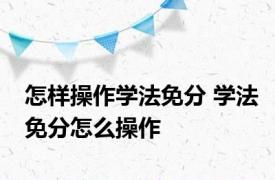 怎样操作学法免分 学法免分怎么操作